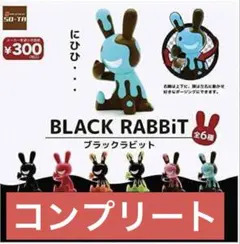 BLACK RABBiT ガチャ コンプリート