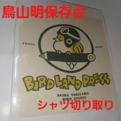 2026年最新】鳥山明保存会の人気アイテム - メルカリ