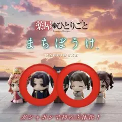 まちぼうけ薬屋のひとりごと壬氏小蘭ガチャポン