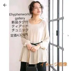 Ehyphenworldgallery新品タグ付 ティアードチュニック