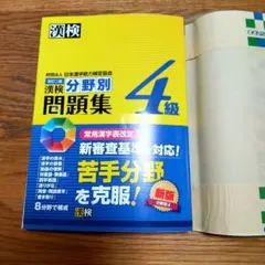 漢検 4級 分野別問題集のサムネイル