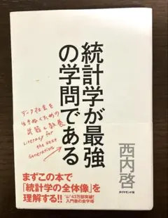 統計学が最強の学問である データ社会を生き抜くための武器と教養