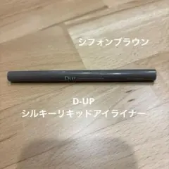 DUP シルキーリキッドアイライナー　シフォンブラウンのサムネイル