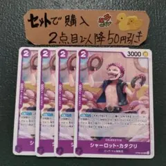 ワンピース シャーロットカタクリ OP08 UC 4枚 番号o5218のサムネイル