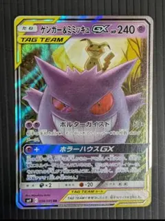 ゲンガー＆ミミッキュGX RR SM9 タッグボルト 038/095