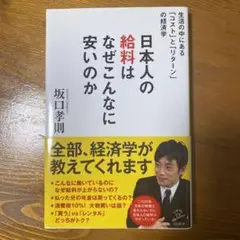 日本人の給料はなぜこんなに安いのか 坂口孝則著