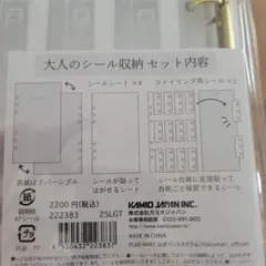 カミオジャパン　大人のシール収納　リフィル