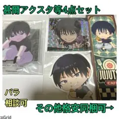 最終特価、呪術廻戦★ラッキーくじアクリルスタンド、カフェ特典など伏黒甚爾