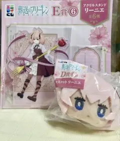 エニマイくじ 葬送のフリーレン リーニエ E賞、D賞、2点セット 新品 未使用