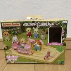 シルバニアファミリー かわいい汽車ぽっぽセット/クマの赤ちゃん付き
