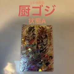 本家 スーパードラゴンボールヒーローズ　ゴジータ：ゼノ　UM8-SEC2