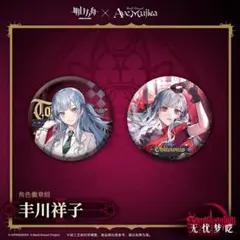 アークナイツ Ave Mujica　　缶バッジ　公式正規品5set アークナイツ × BanG Dream! Ave Mujica 缶バッジセット（2026年3月末