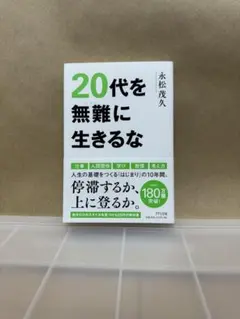 20代を無難に生きるな 永松茂久