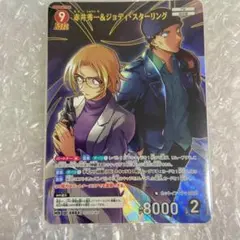 赤井秀一＆ジョディ・スターリング　MR　1枚　④