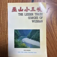 The Lesser Three Gorges of Wushan