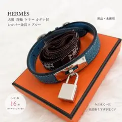 2026年最新】HERMES 犬用 首輪・ハーネス・リードの人気アイテム