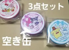 ハローキティ・マイメロディ・シナモロール 缶 3個セット《空き缶》神戸風月堂