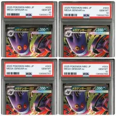 PSA10 4連番 メガゲンガーex RR 003/021 ポケモンカード