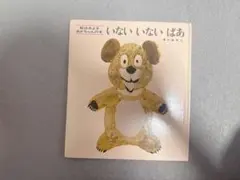 いないいないばあ