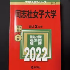 【ほぼ新品/自動まとめ買】同志社女子大学 2022年版
