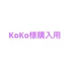 Koko様購入用