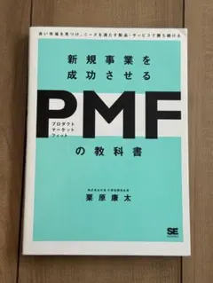 新規事業を成功させる PMF(プロダクトマーケットフィット)の教科書 良い市場…