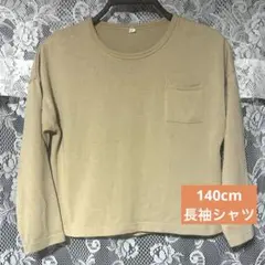 【訳あり】ベージュ 長袖カットソー 胸ポケット付き 140cm