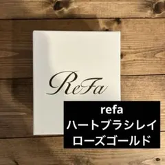 【美品】refa ハートブラシレイ ローズゴールド