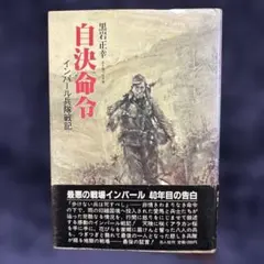 自決命令 インパール兵隊戦記 黒岩正幸著 光人社