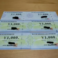 ビックカメラ、コジマ 株主優待券 6枚セット6000円分