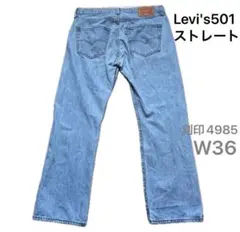 Levi's501 ストレートジーンズ W36 紙パッチ裏4985 ボタンフライ