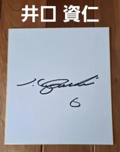 2026年最新】井口資仁 サインの人気アイテム - メルカリ