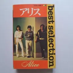 アリス best selection カセットテープ