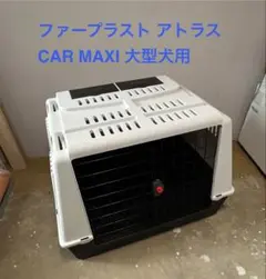 大型犬クレート アトラスカーMAXI - メルカリ