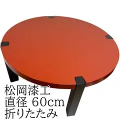 松岡漆工 丸型ちゃぶ台 折りたたみ 座卓 60cm 和モダン 松岡漆工 丸型ちゃぶ台 折りたたみ 座卓 60cm 和モダン - メルカリ