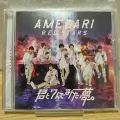 【新品】AMEZARI/アメザリ 君と7人でみた夢。