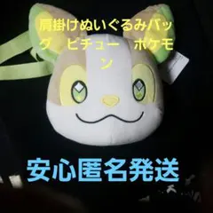 【新品】ポケモン ワンパチ 肩掛けぬいぐるみバッグ