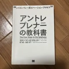 アントレプレナーの教科書 シリコンバレー式イノベーション・プロセス