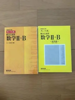 数研出版 改訂版 チャート式 解法と演習 数学II+B