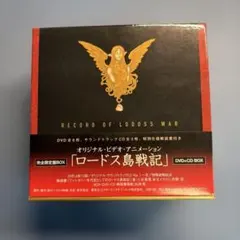 2026年最新】ロードス島戦記 dvdの人気アイテム - メルカリ