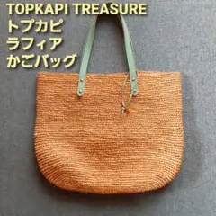 トプカピ TREASURE トートバッグ ラフィアかごバッグ