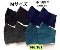 コットン製立体型マスク8枚セット キッズマスク 小学生マスク 給食マスク 無地