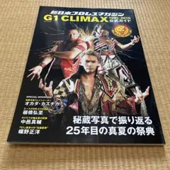 新日本プロレスマガジンG1 climax 1991-2015公式ガイド