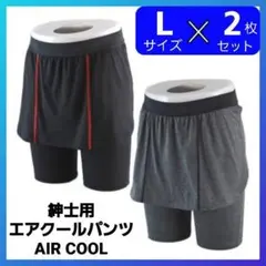 破格★Ｌサイズ２枚セット　㈱パアグ　紳士用　エアクルーパンツ ・グレー・ブラック