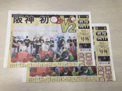 【阪神タイガース 優勝】毎日新聞 号外 2部