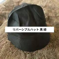 リバーシブルハット 黒 緑