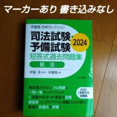 伊藤塾 合格セレクション 司法試験・予備試験 短答式過去問題集 商法