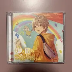 るぅと 君と僕の秘密基地 初回限定盤 CD+DVD