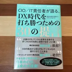 CIO/IT責任者が語る、DX時代を打ち勝つための30の提言 : CIOが日本…