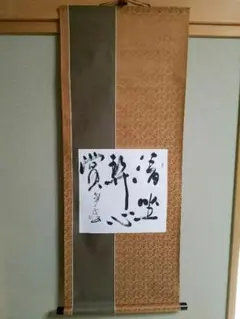 掛け軸　骨董品　清坐